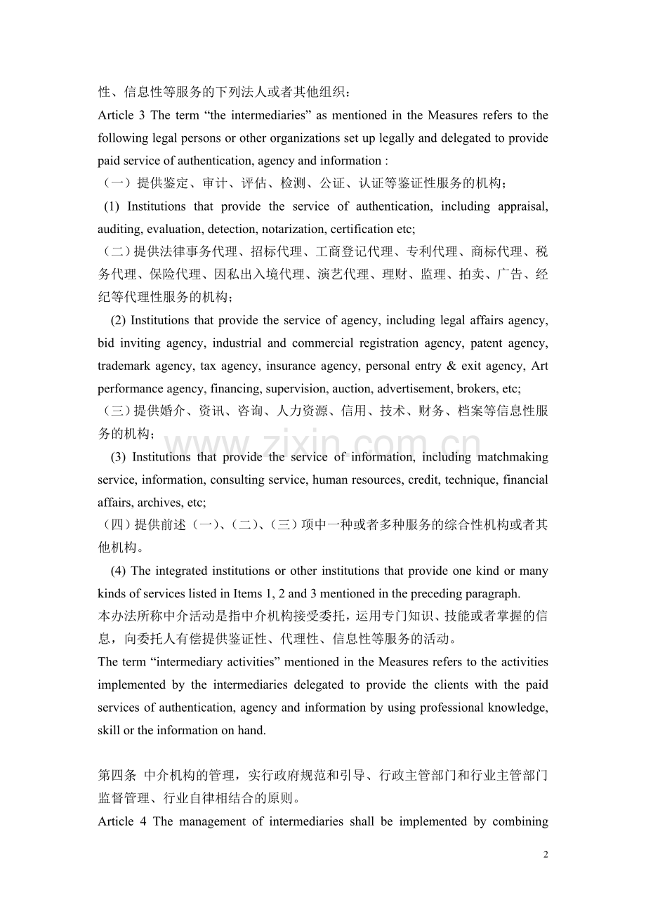 贵州省中介机构管理办法-翻译审校稿.doc_第2页