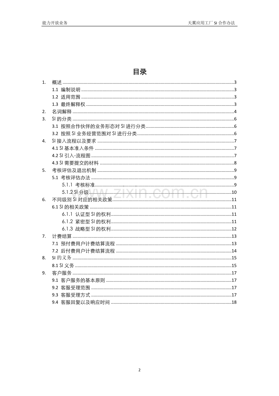 中国电信SI合作管理办法.doc_第2页