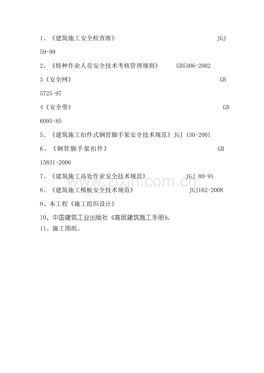 新编钢管脚手架施工方案改.doc_第3页