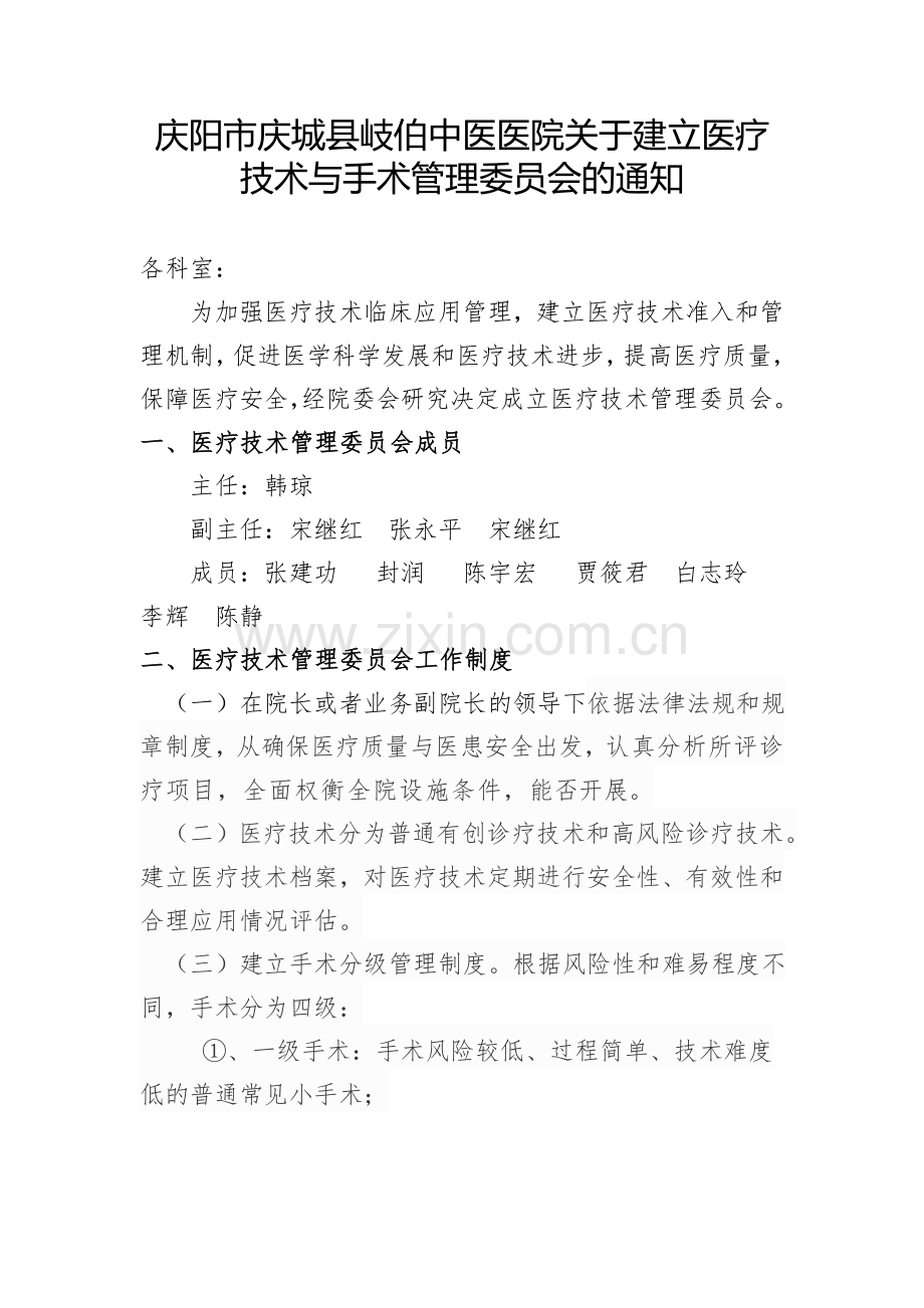 医疗技术管理委员会.doc_第1页