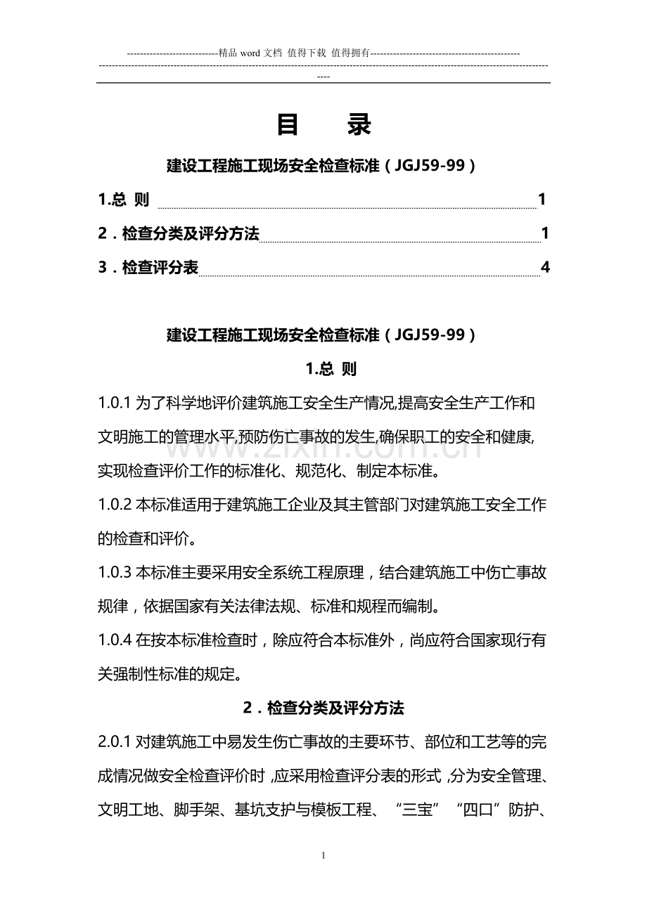 建设工程施工现场安全检查标准.doc_第1页