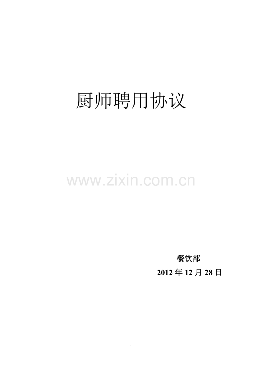 厨师聘用协议.doc_第1页