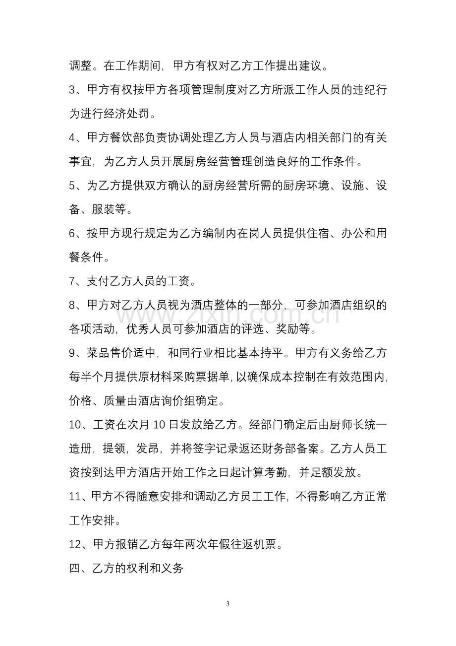 厨师聘用协议.doc_第3页