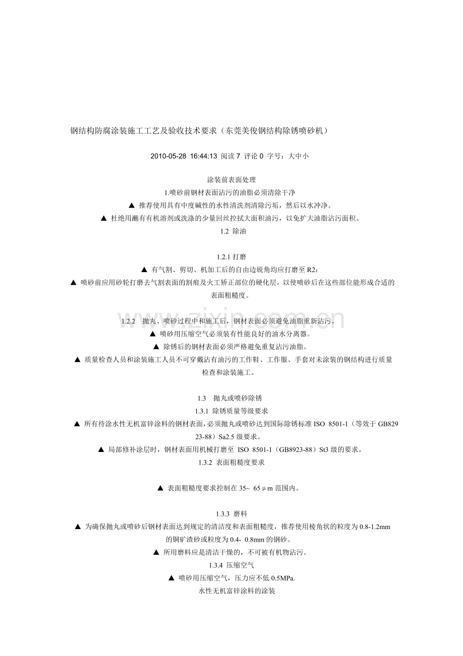 钢结构防腐涂装施工工艺及验收技术要求档.doc_第1页