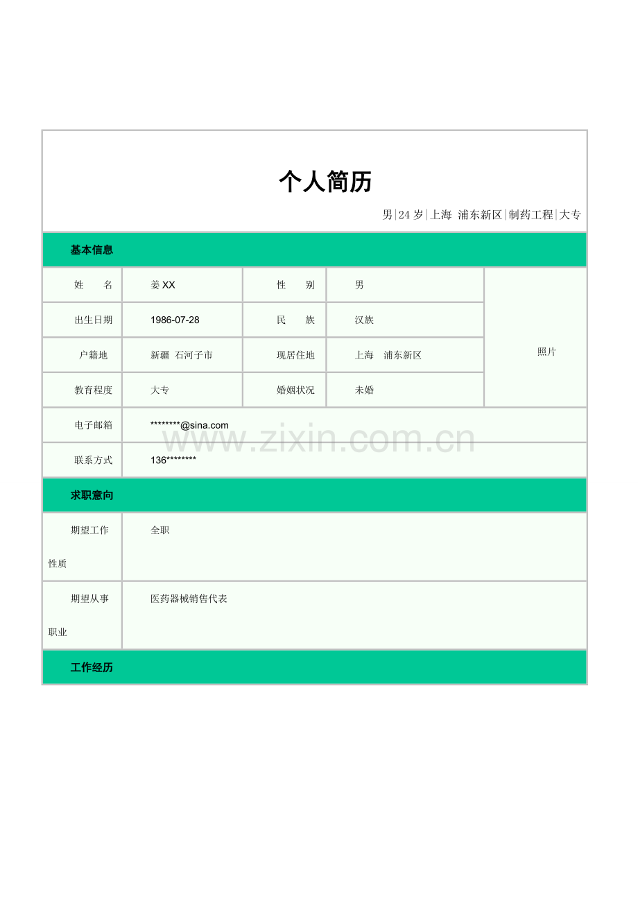 医药代表个人简历.doc_第1页