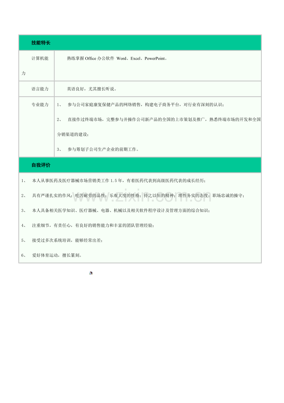 医药代表个人简历.doc_第3页