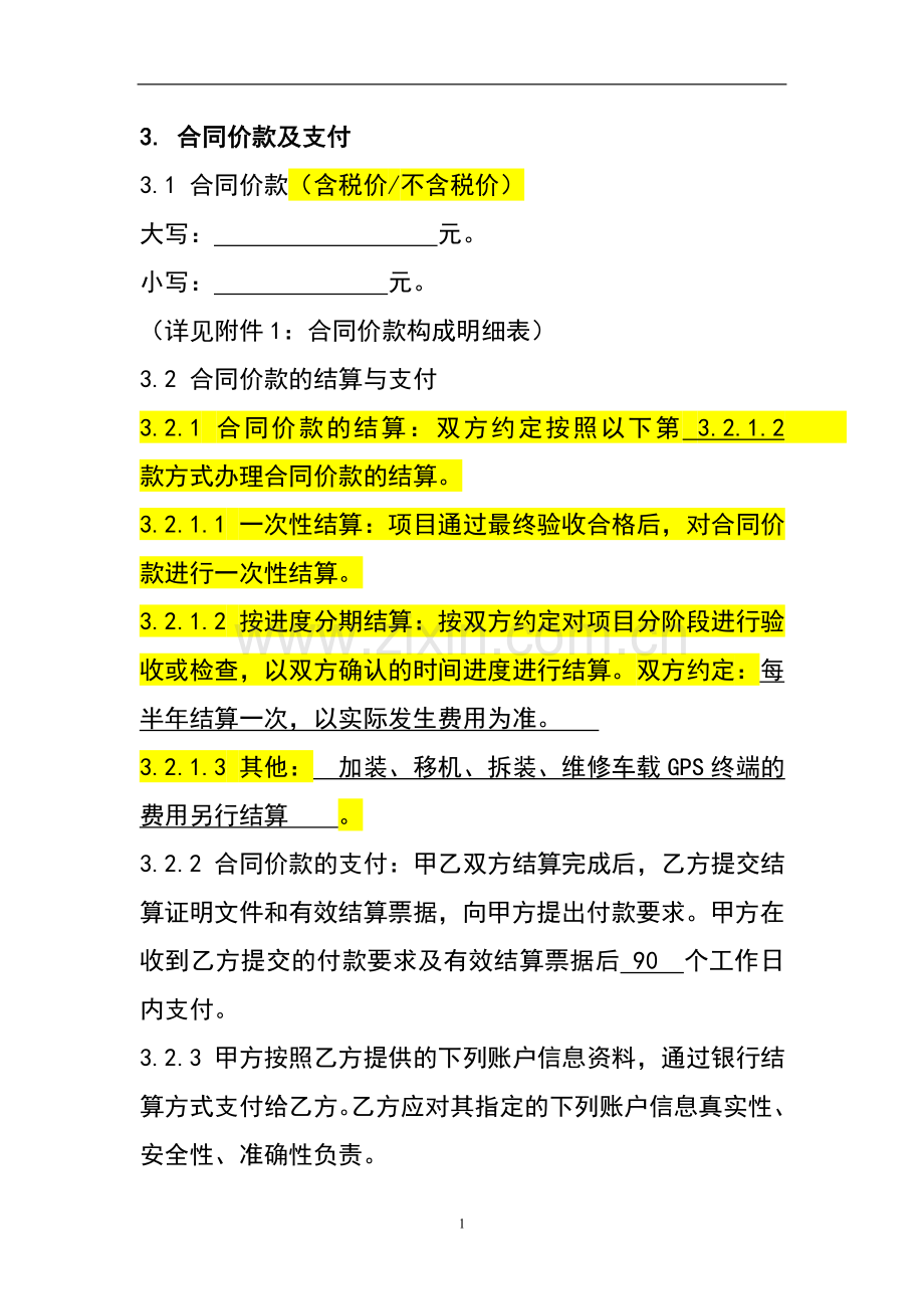 车载GPS定位系统技术服务合同.doc_第3页