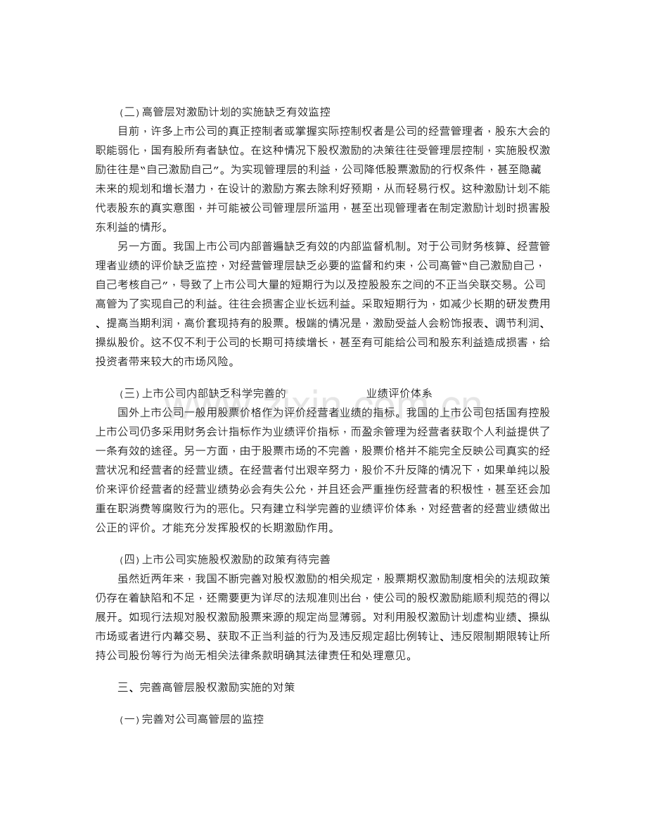 上市公司高管层股权激励的现状及对策分析.doc_第3页