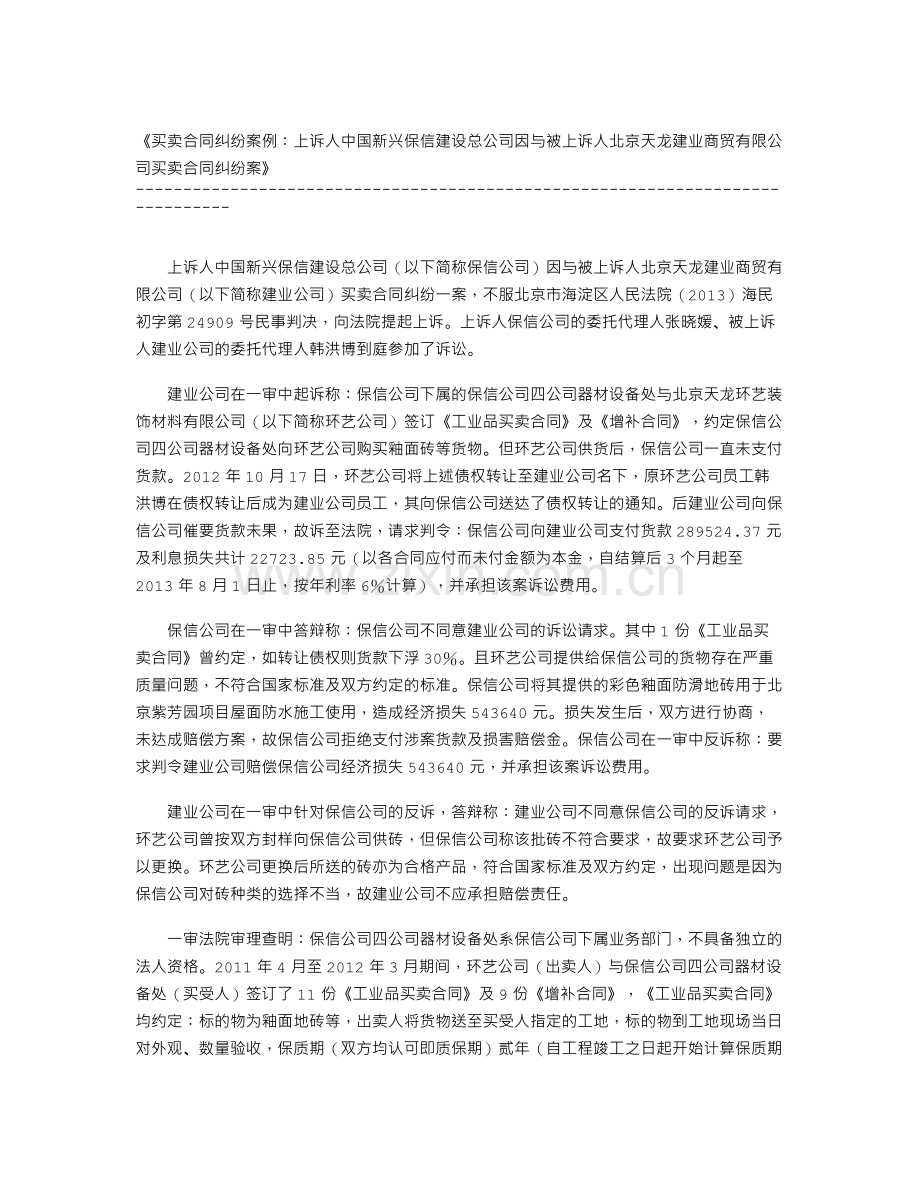 买卖合同纠纷案例：上诉人中国新兴保信建设总公司因与被上诉人北京天龙建业商贸有限公司买卖合同纠纷案.doc_第1页