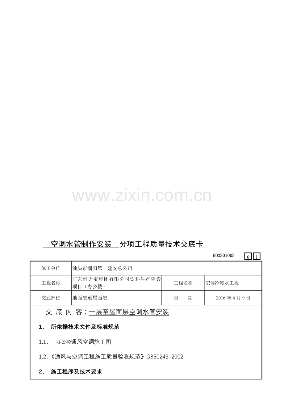 焊接空调水管安装技术交底(完整).doc_第1页