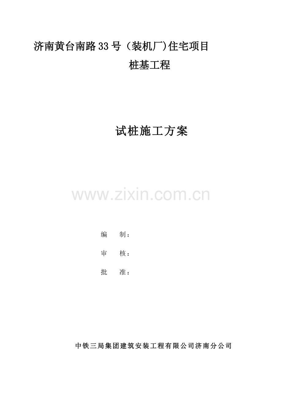 钻孔灌注桩(试桩方案)001.doc_第1页