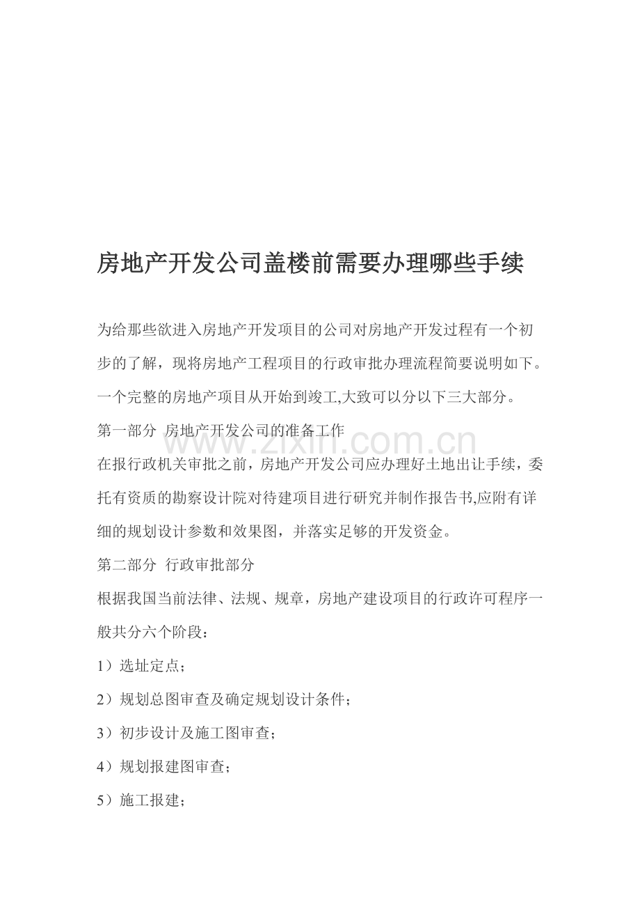 房地产开发公司盖楼前需要办理哪些手续.doc_第1页