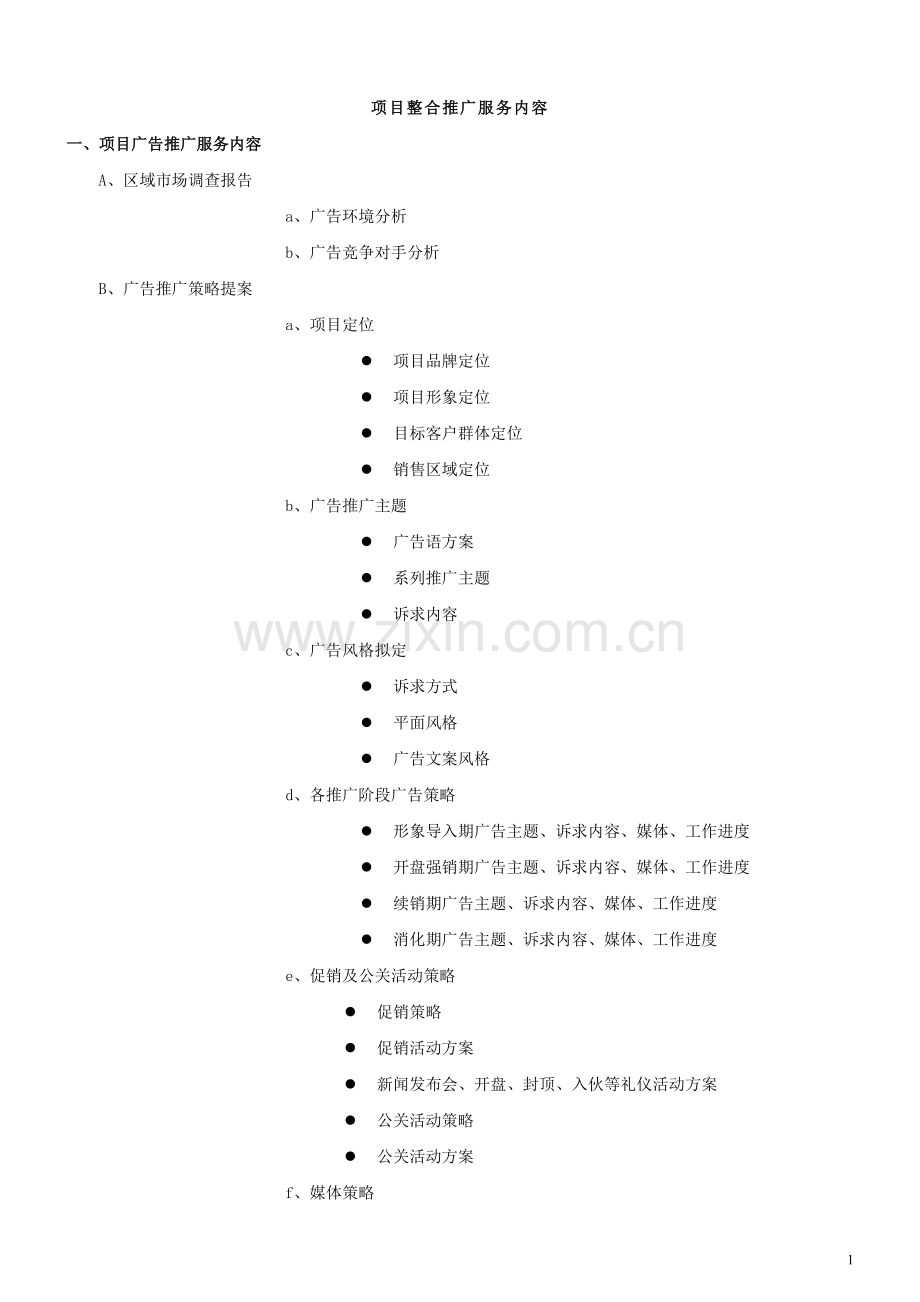 广告公司整合推广服务内容清单.doc_第1页