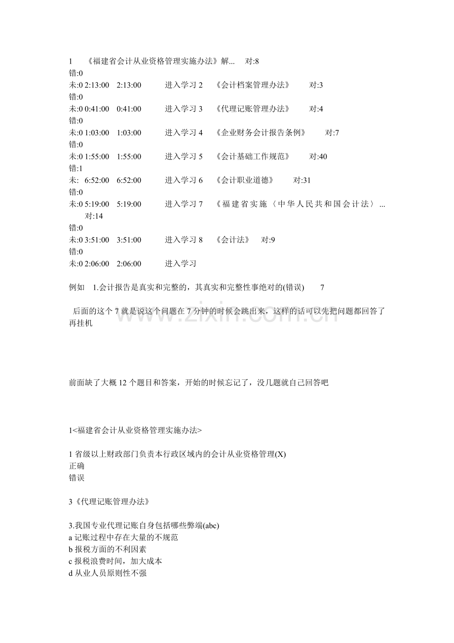 2014福建会计继续教育练习答案——新会计人员.doc_第1页