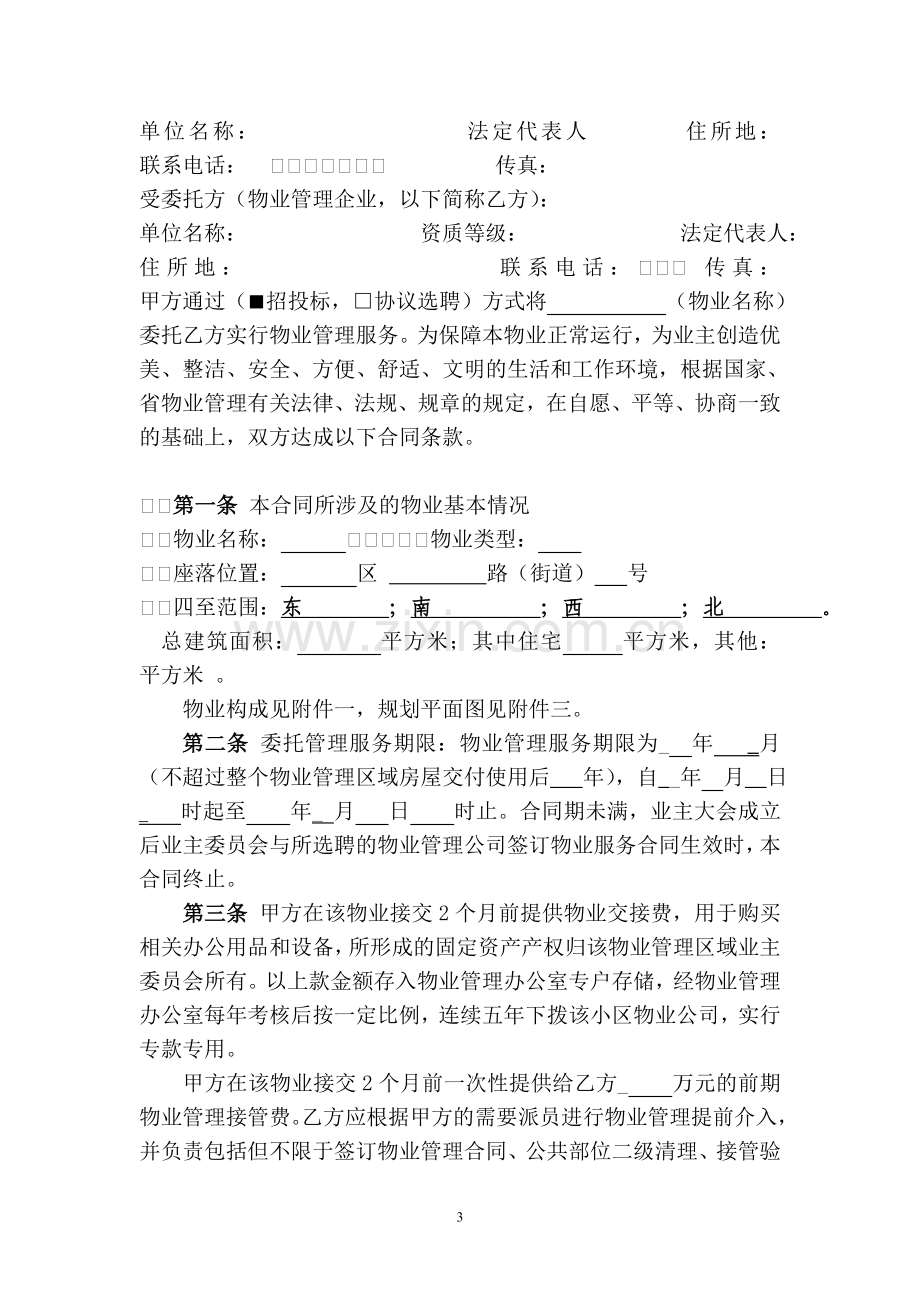 前期物业委托管理合同.doc_第3页