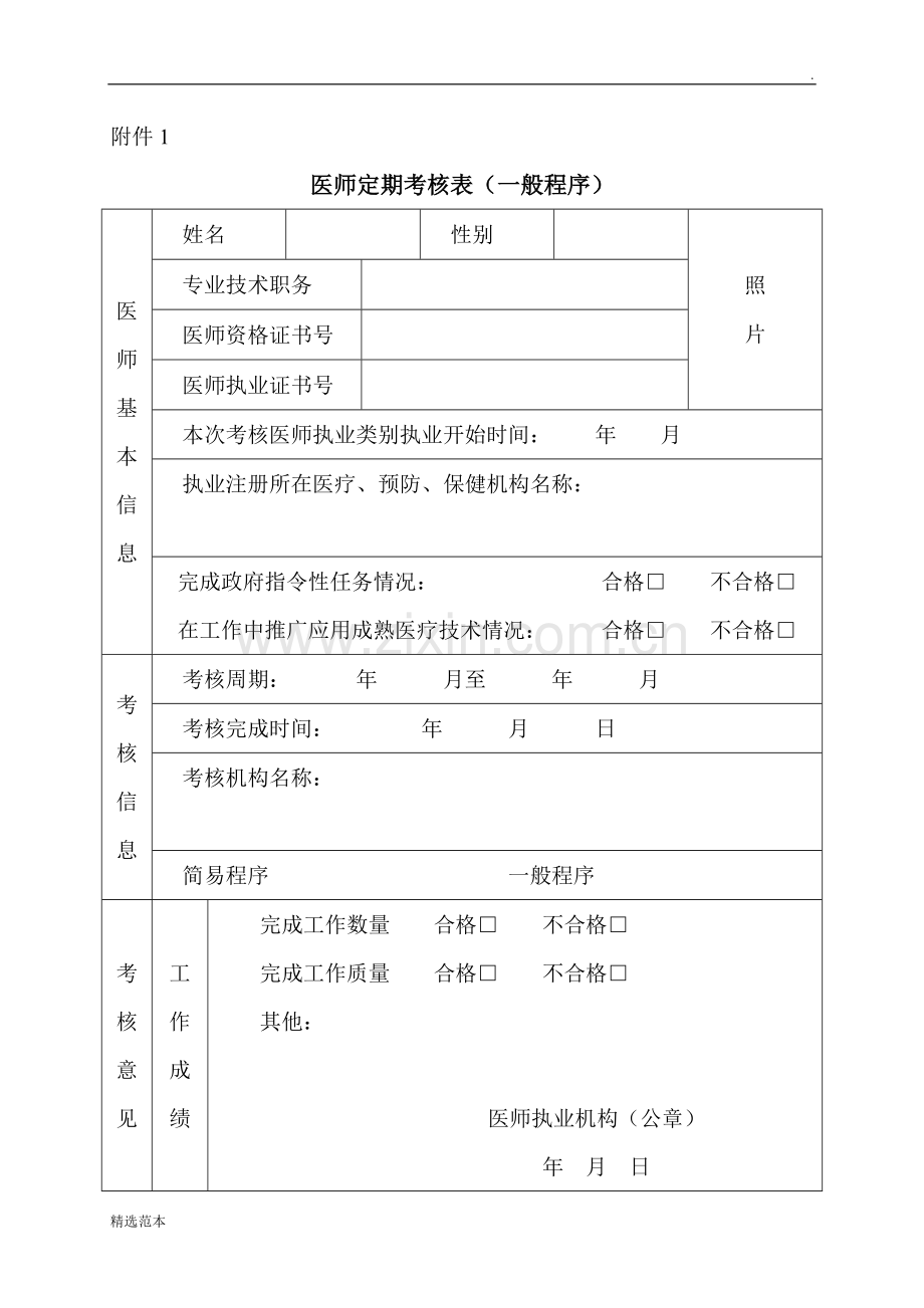 医师定期考核表格.doc_第1页