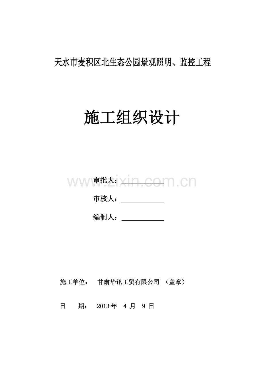 监控工程技术方案含施工组织计划.doc_第1页