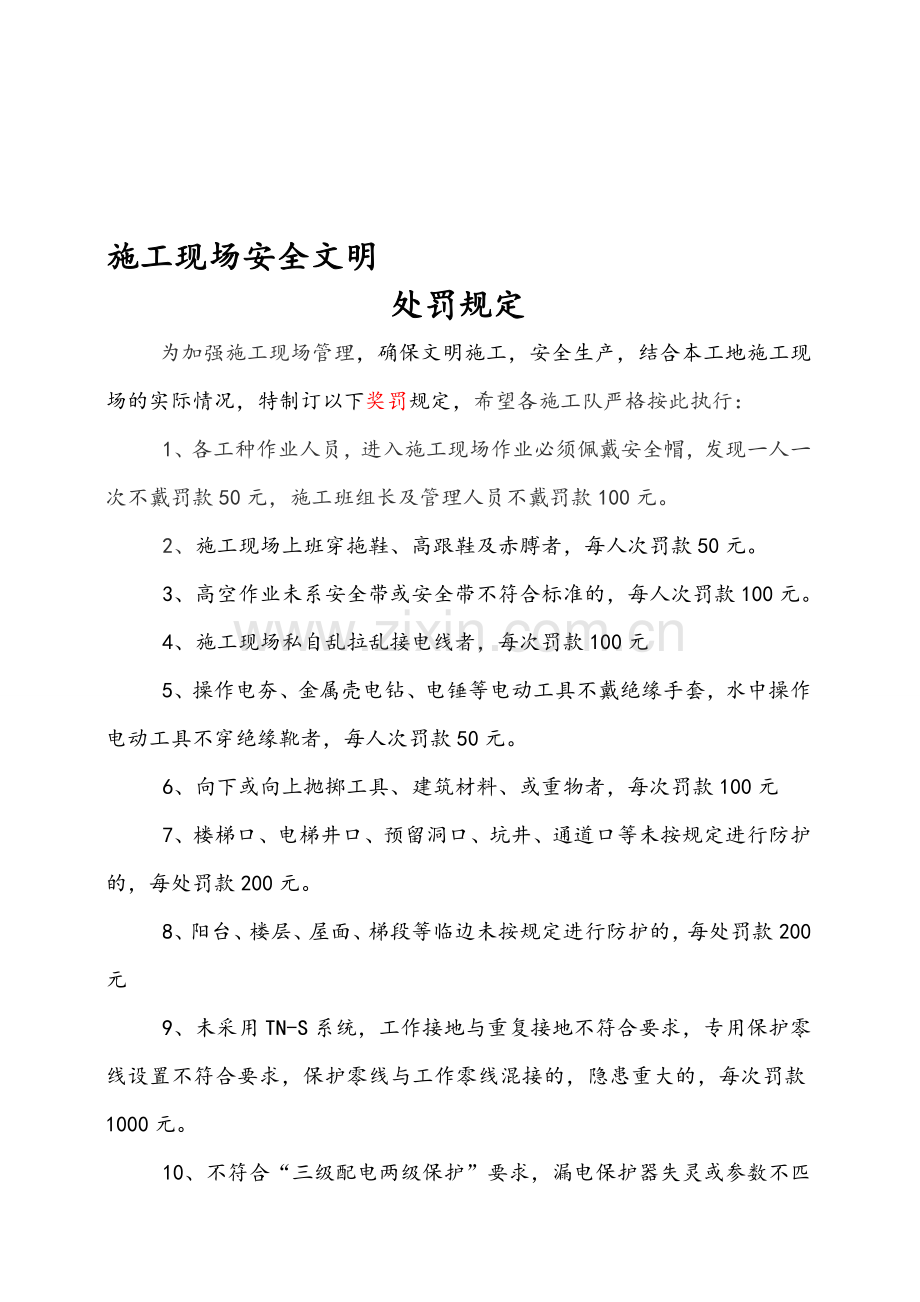 施工现场安全文明奖罚制度或奖罚制度-.doc_第1页