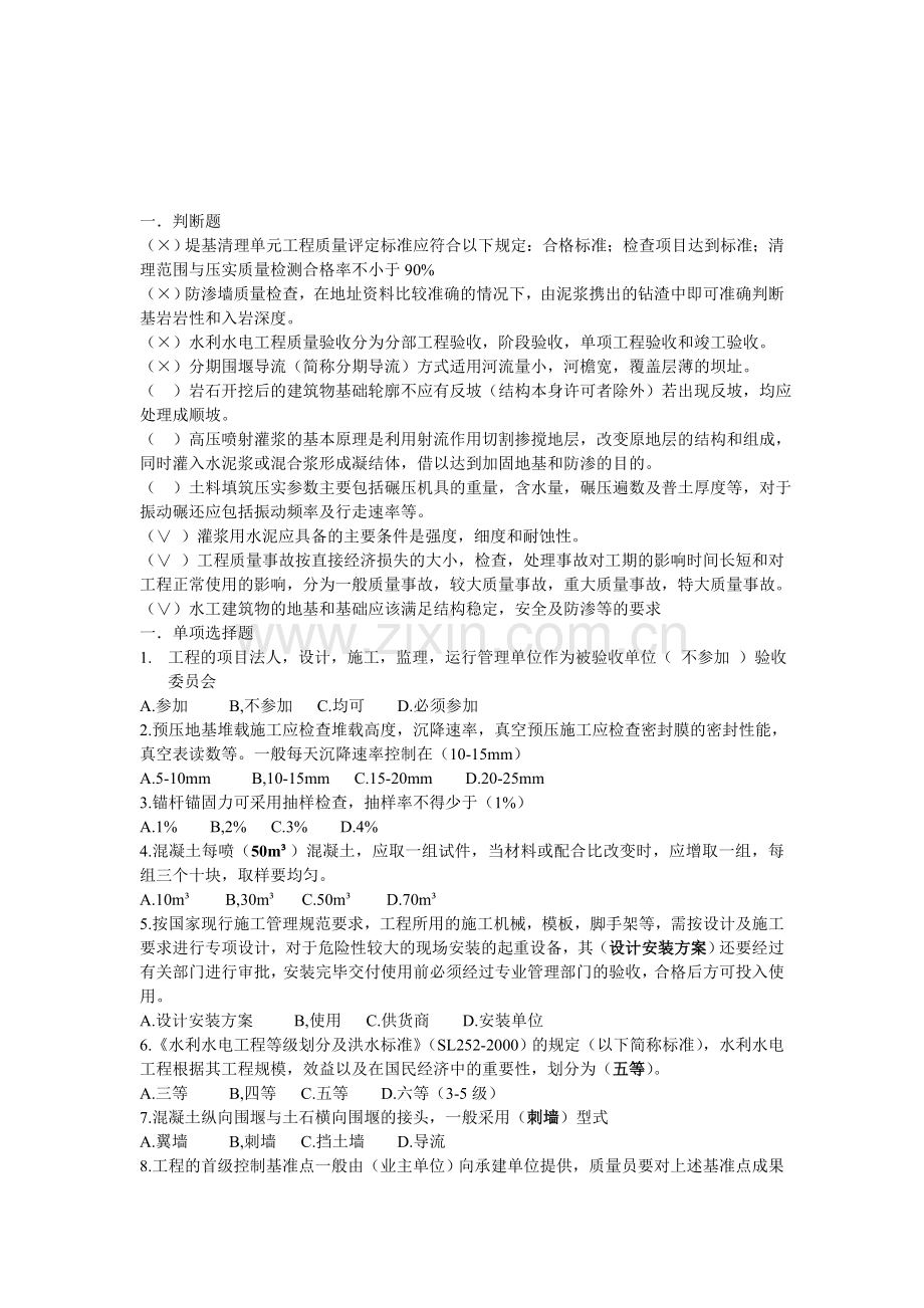 福建水利质量员考试题.doc_第1页