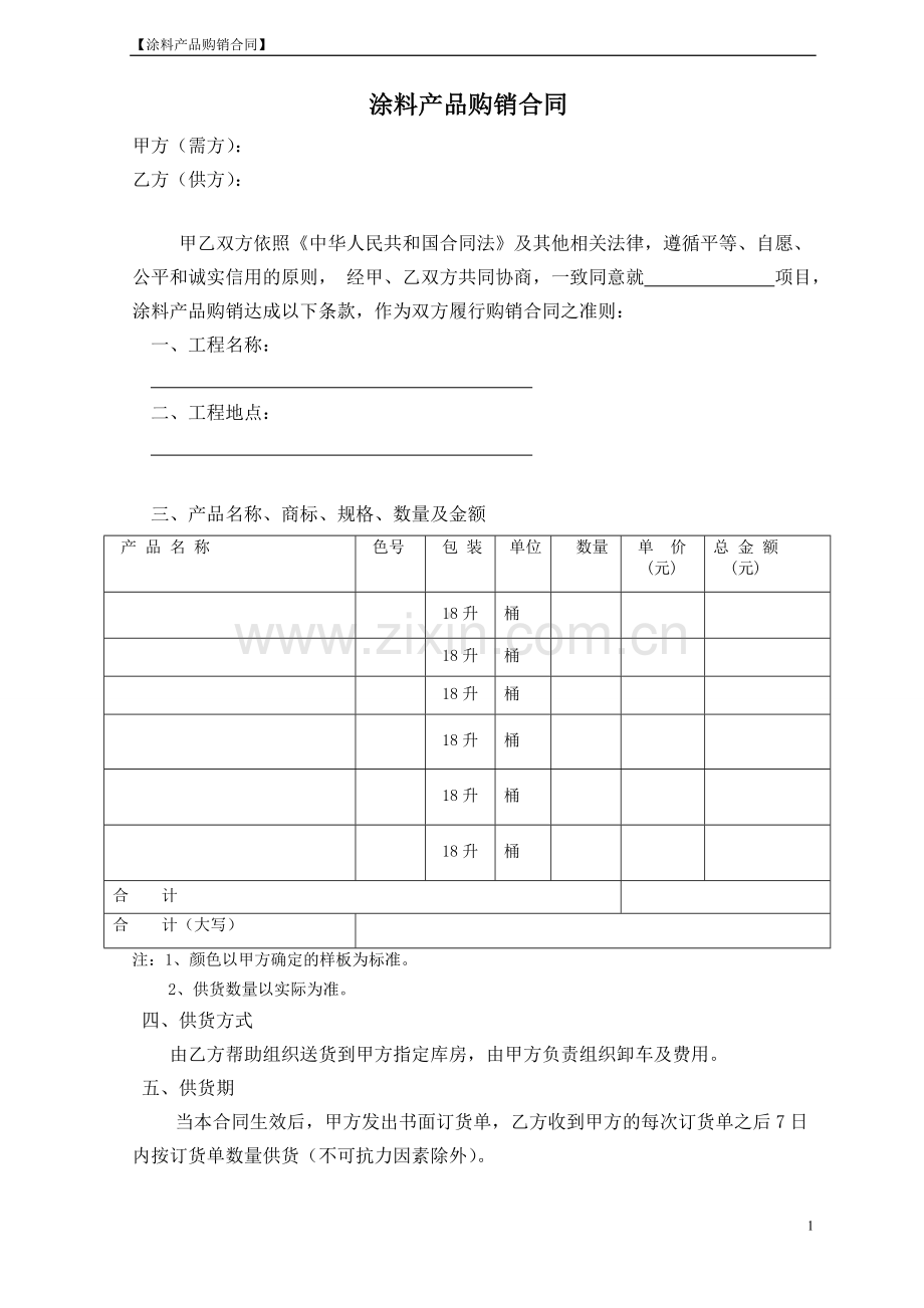 涂料产品购销合同范本.doc_第1页