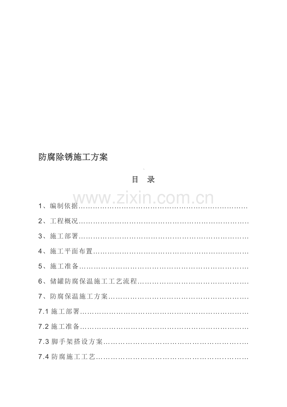 防腐除锈施工方案.doc_第1页