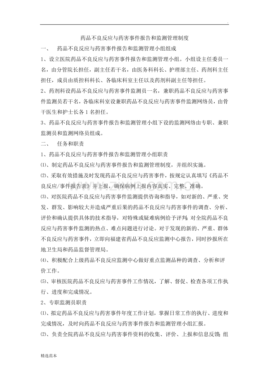 药品不良反应与药害事件报告和监测管理制度.doc_第1页