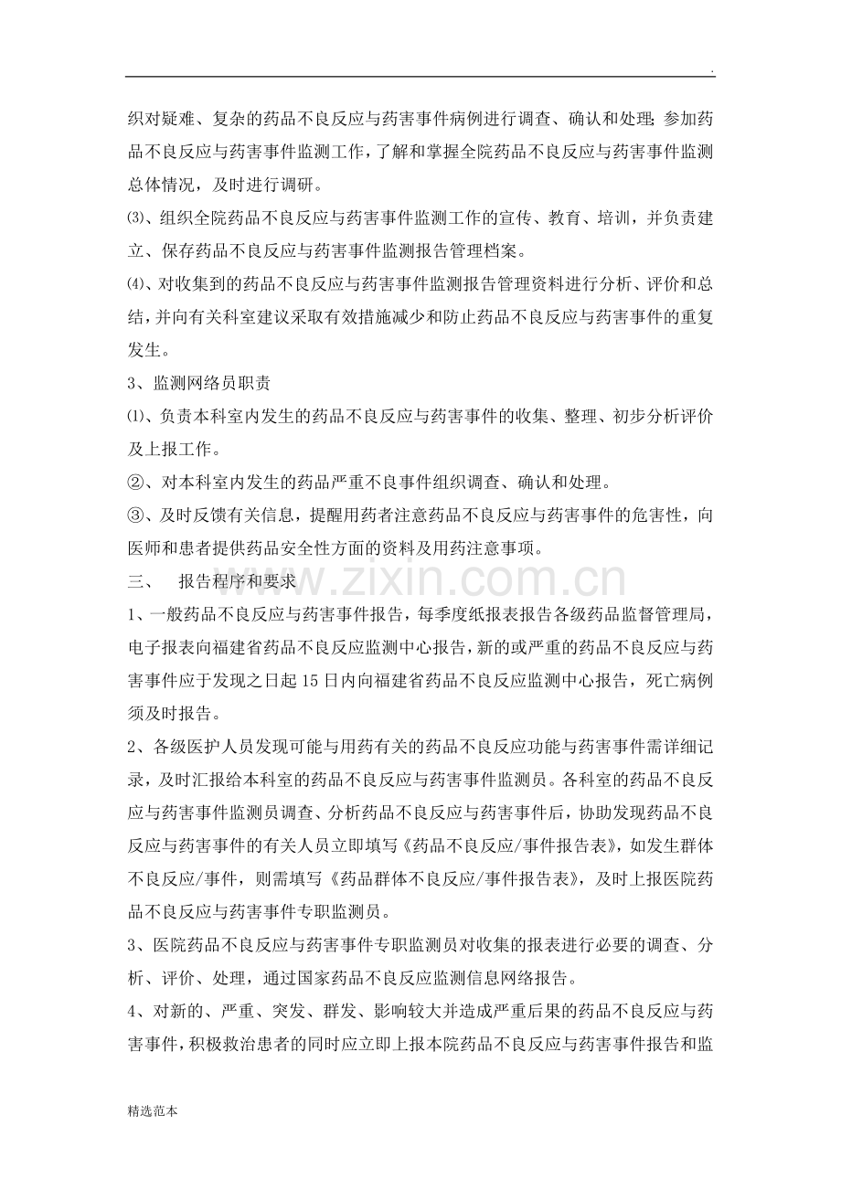 药品不良反应与药害事件报告和监测管理制度.doc_第2页