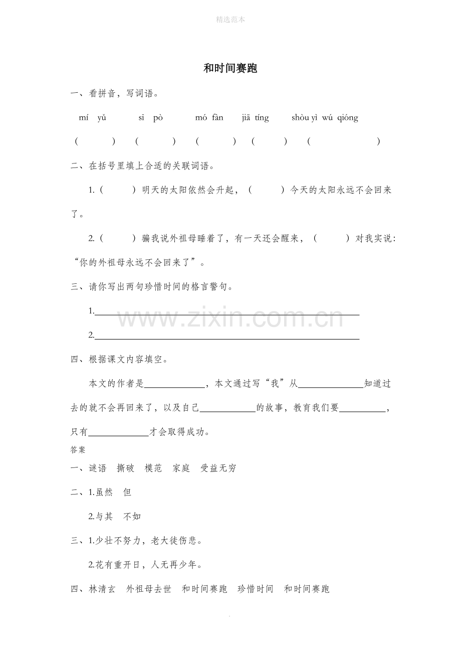 六年级语文上册三感悟成长和时间赛跑同步练习长春版.doc_第1页