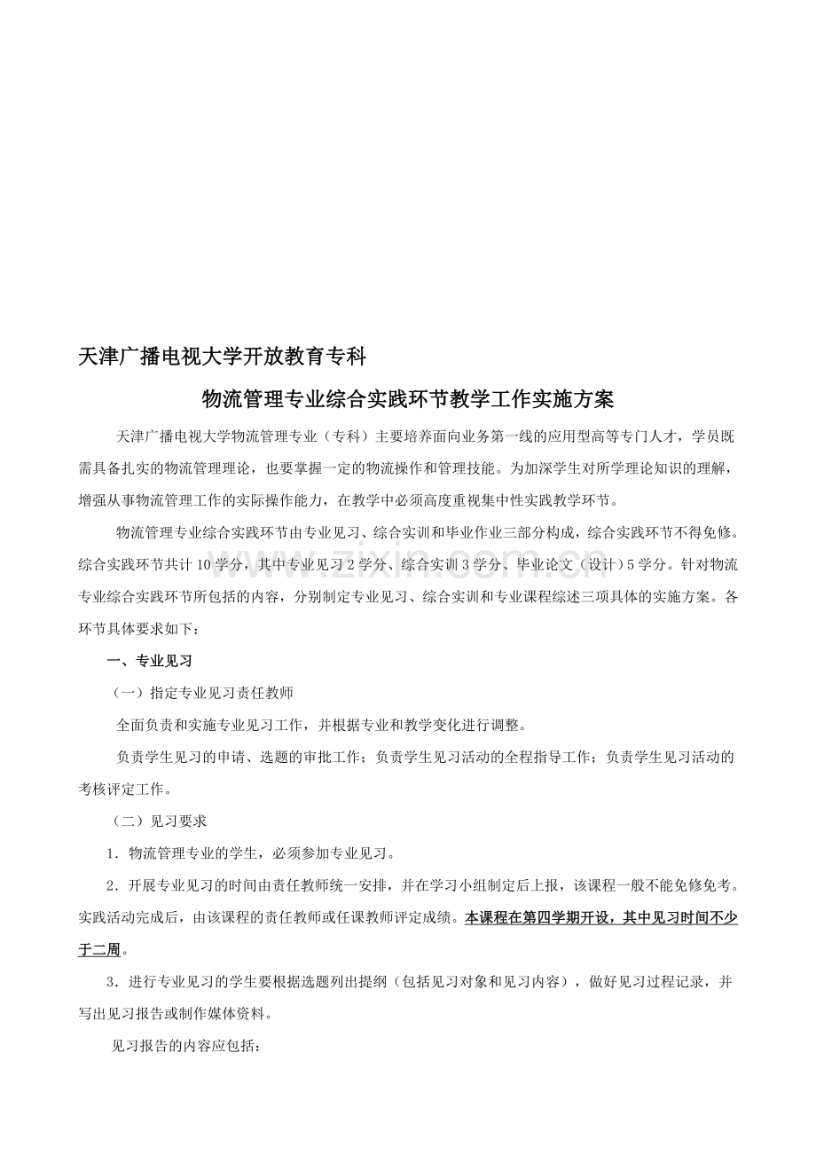 专科物流管理综合实践环节教学工作实施方案.doc_第1页