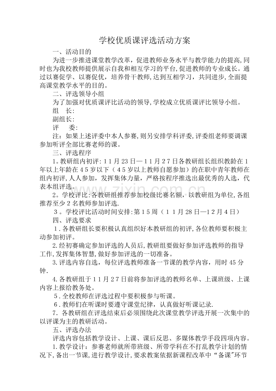 学校优质课评比活动方案.doc_第1页