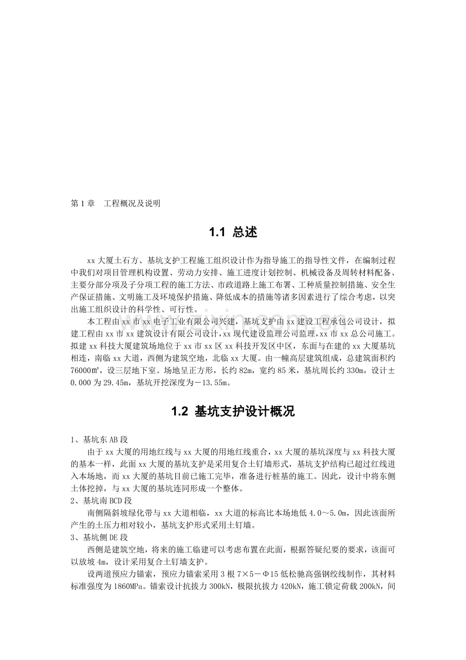 某工程深基坑支护施工方案.doc_第1页