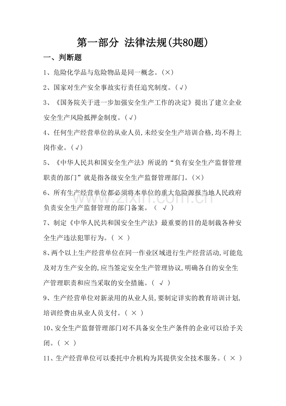 化工企业安全培训知识题库.docx_第1页