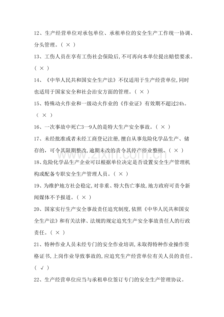 化工企业安全培训知识题库.docx_第2页