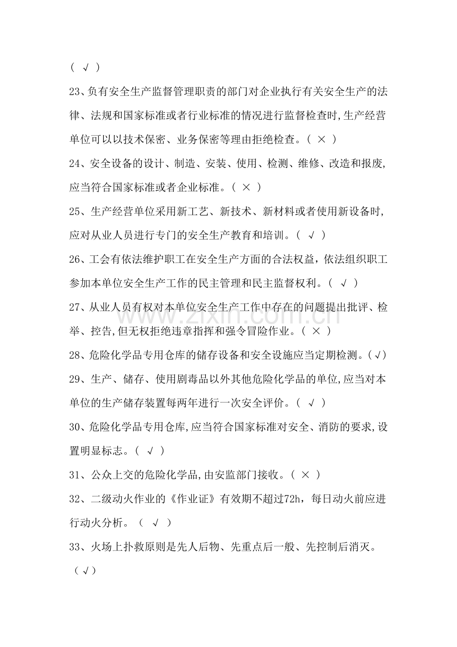 化工企业安全培训知识题库.docx_第3页