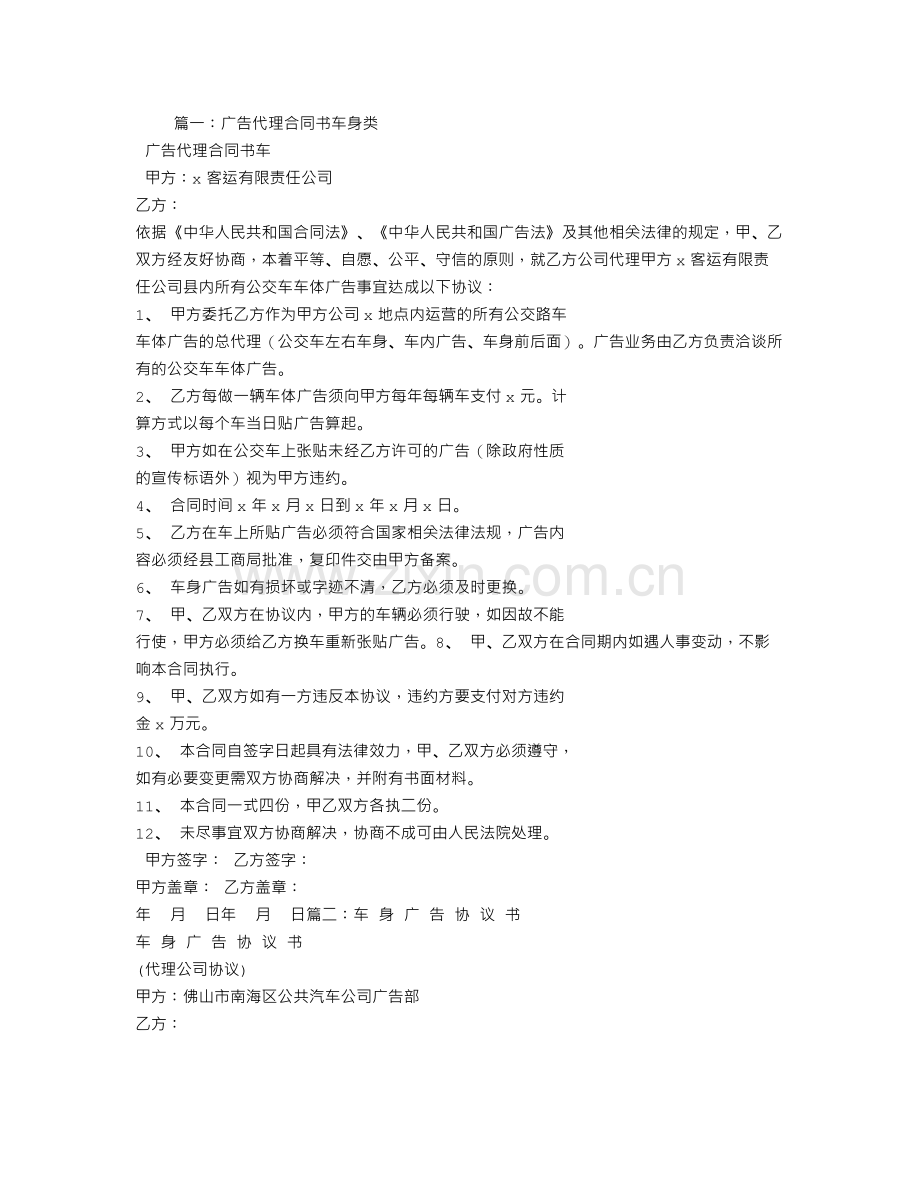 车身广告代理合同书.doc_第1页