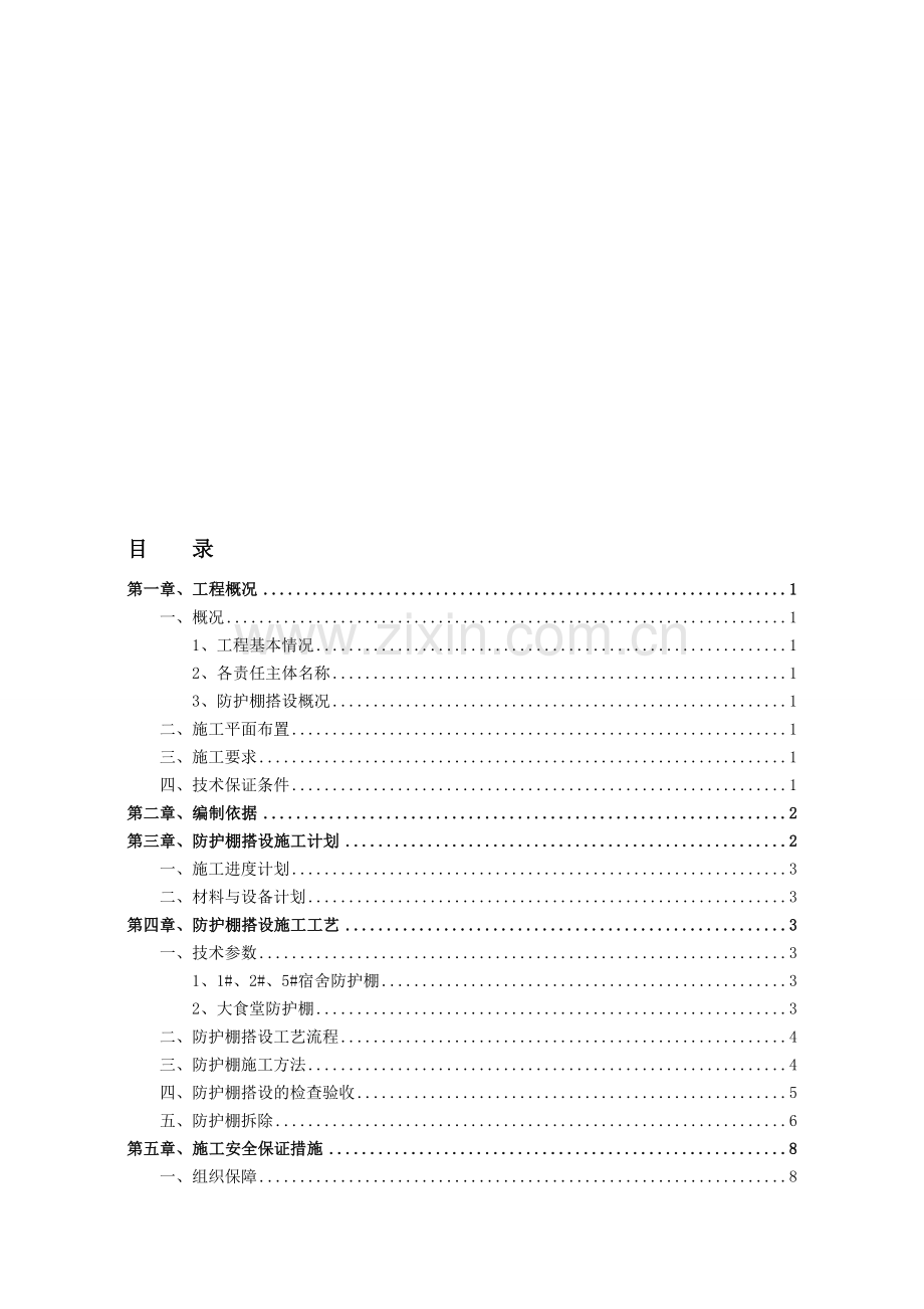 生活区防护棚搭设专项施工方案(2016.05.05).doc_第1页