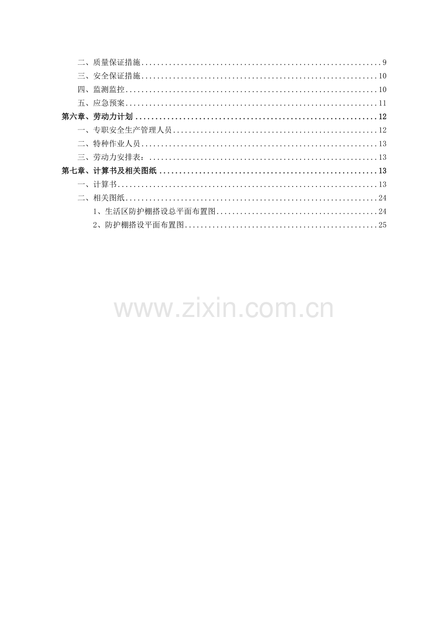 生活区防护棚搭设专项施工方案(2016.05.05).doc_第2页