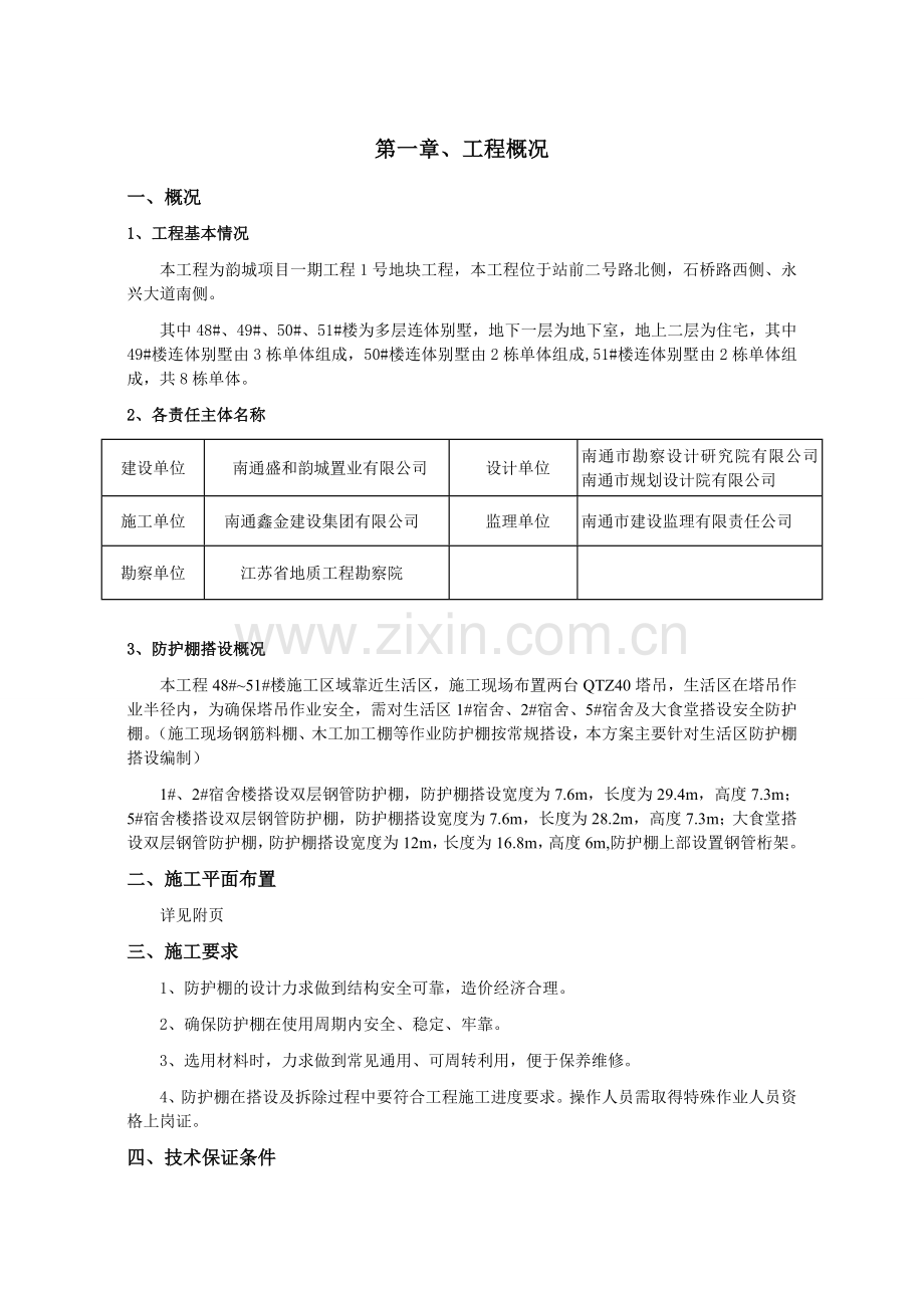 生活区防护棚搭设专项施工方案(2016.05.05).doc_第3页