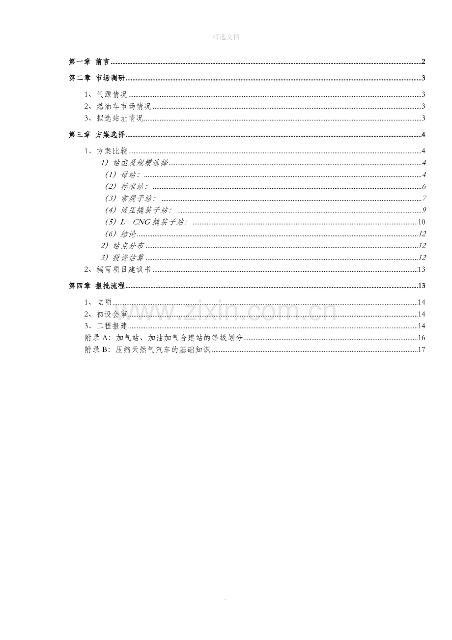 CNG加气站项目开发指导手册.doc_第2页