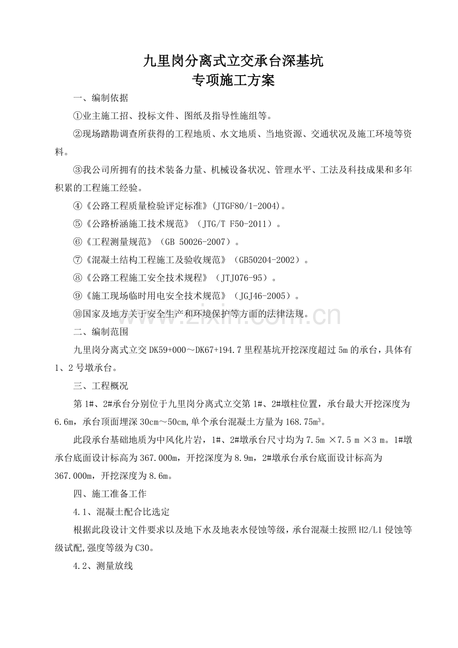 承台深基坑施工专项方案.doc_第3页