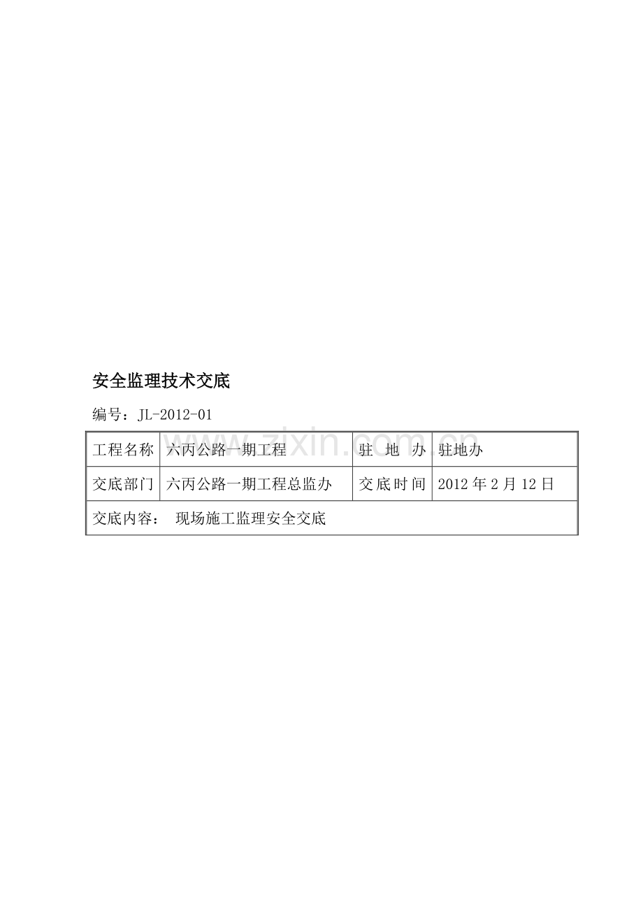 公路安全监理技术交底(总监办).doc_第1页