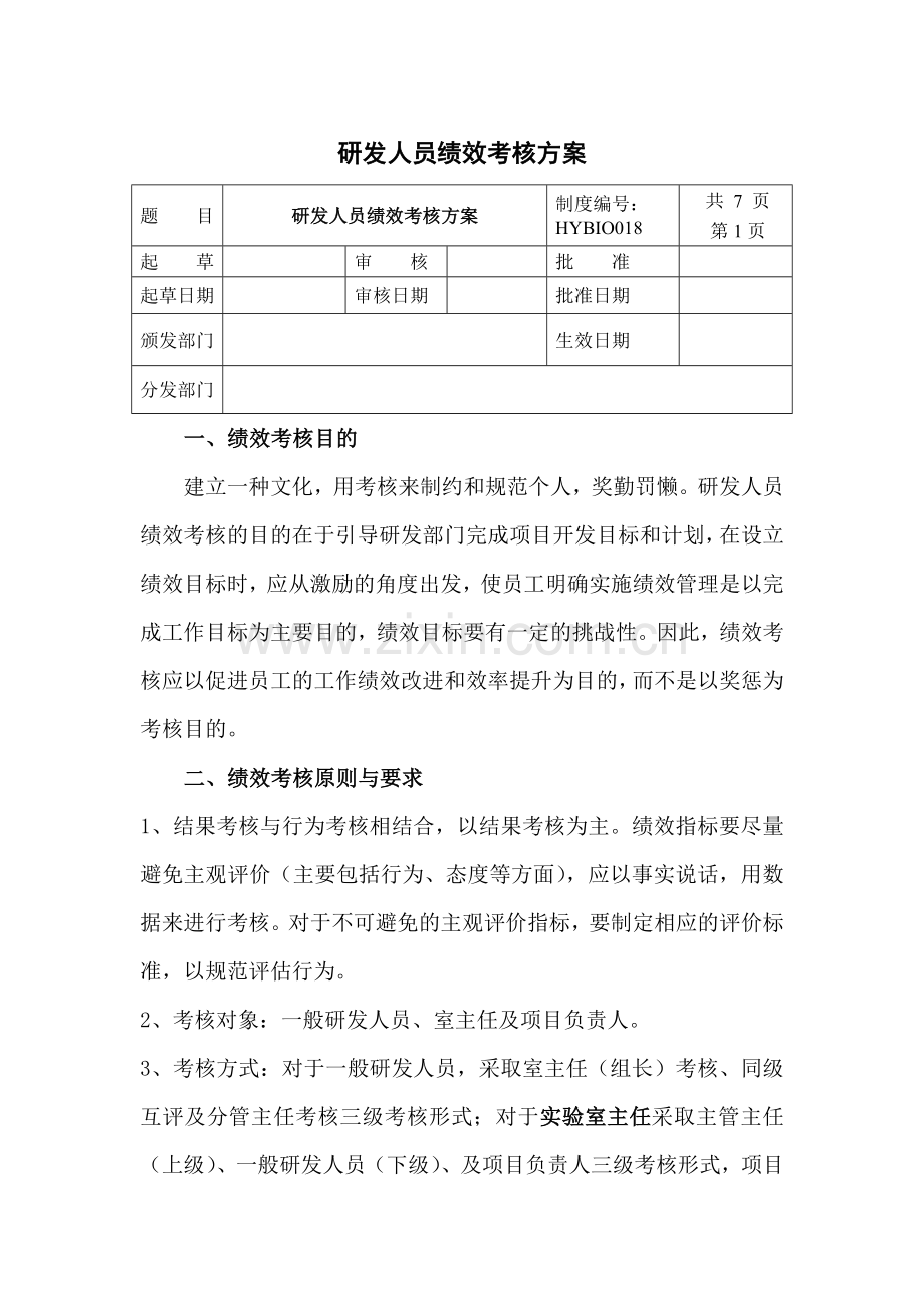 研发中心绩效考核方案..doc_第1页