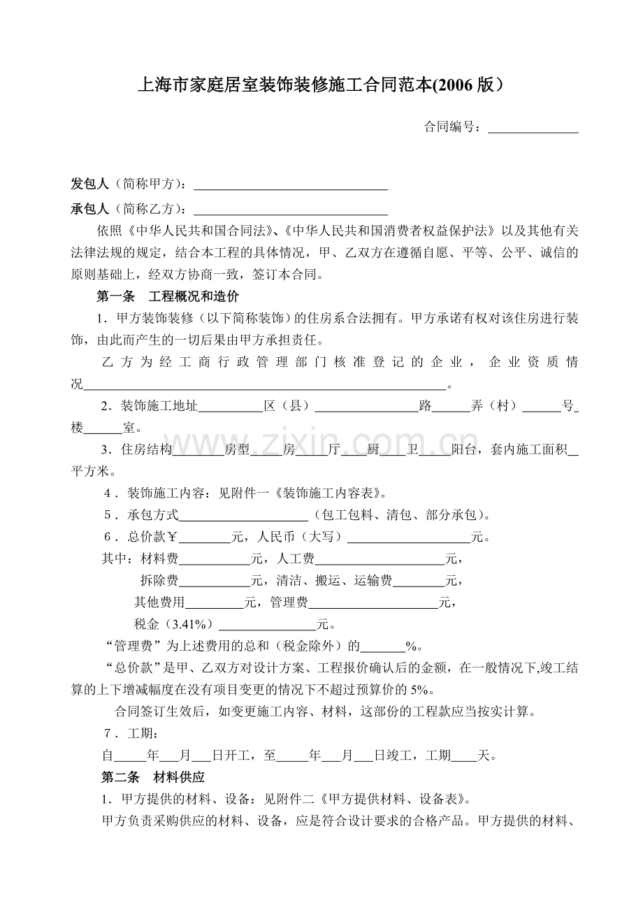 上海市家庭居室装饰装修施工合同范本(2006版).doc_第2页