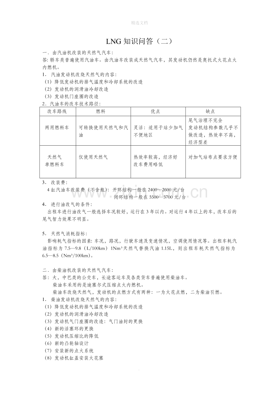 LNG汽车改装与加气站基础知识培训教材.doc_第1页