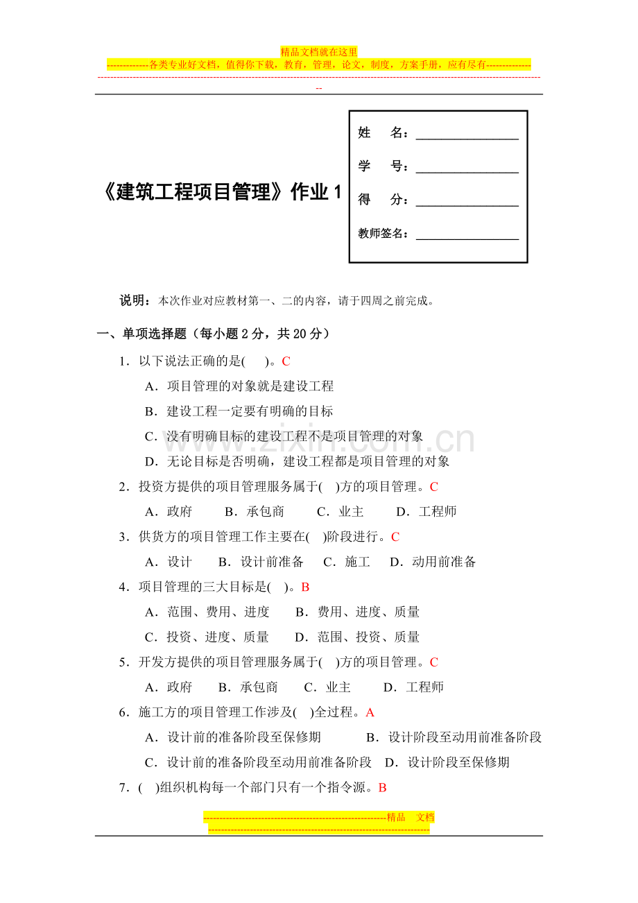 广播电视大学形成性考核-建筑工程项目管理作业1答案.doc_第1页