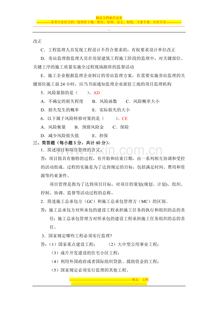 广播电视大学形成性考核-建筑工程项目管理作业1答案.doc_第3页