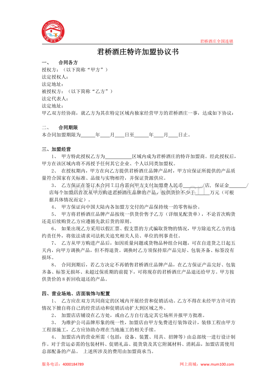 君桥酒庄特许加盟协议书.doc_第1页