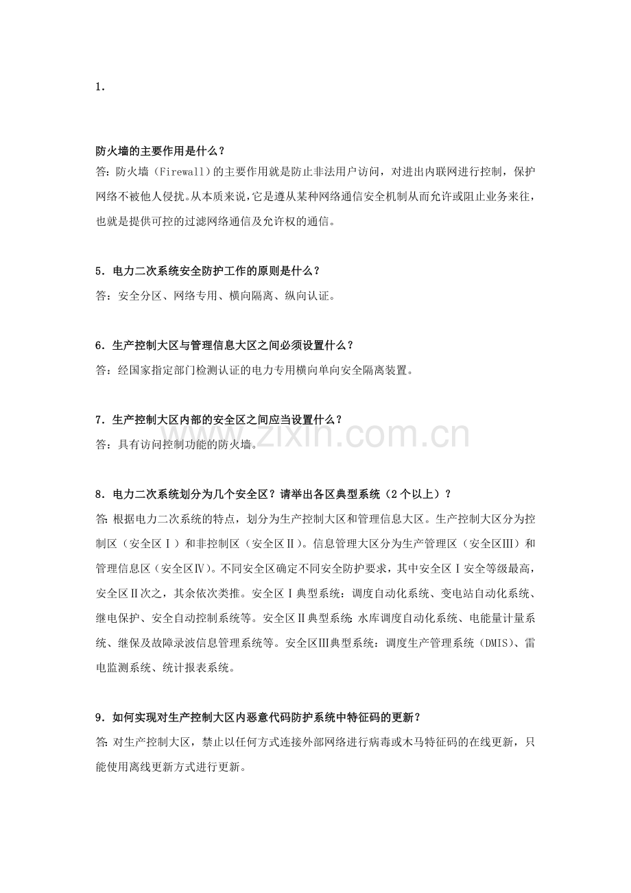 数据网及二次安全防护题库.doc_第1页