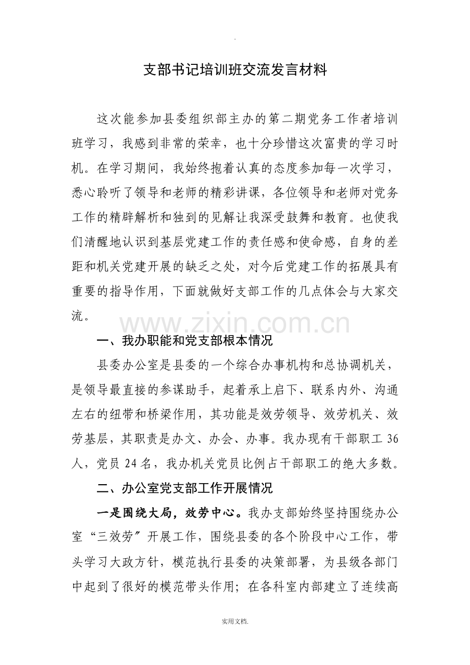 支部书记培训班交流发言.doc_第1页