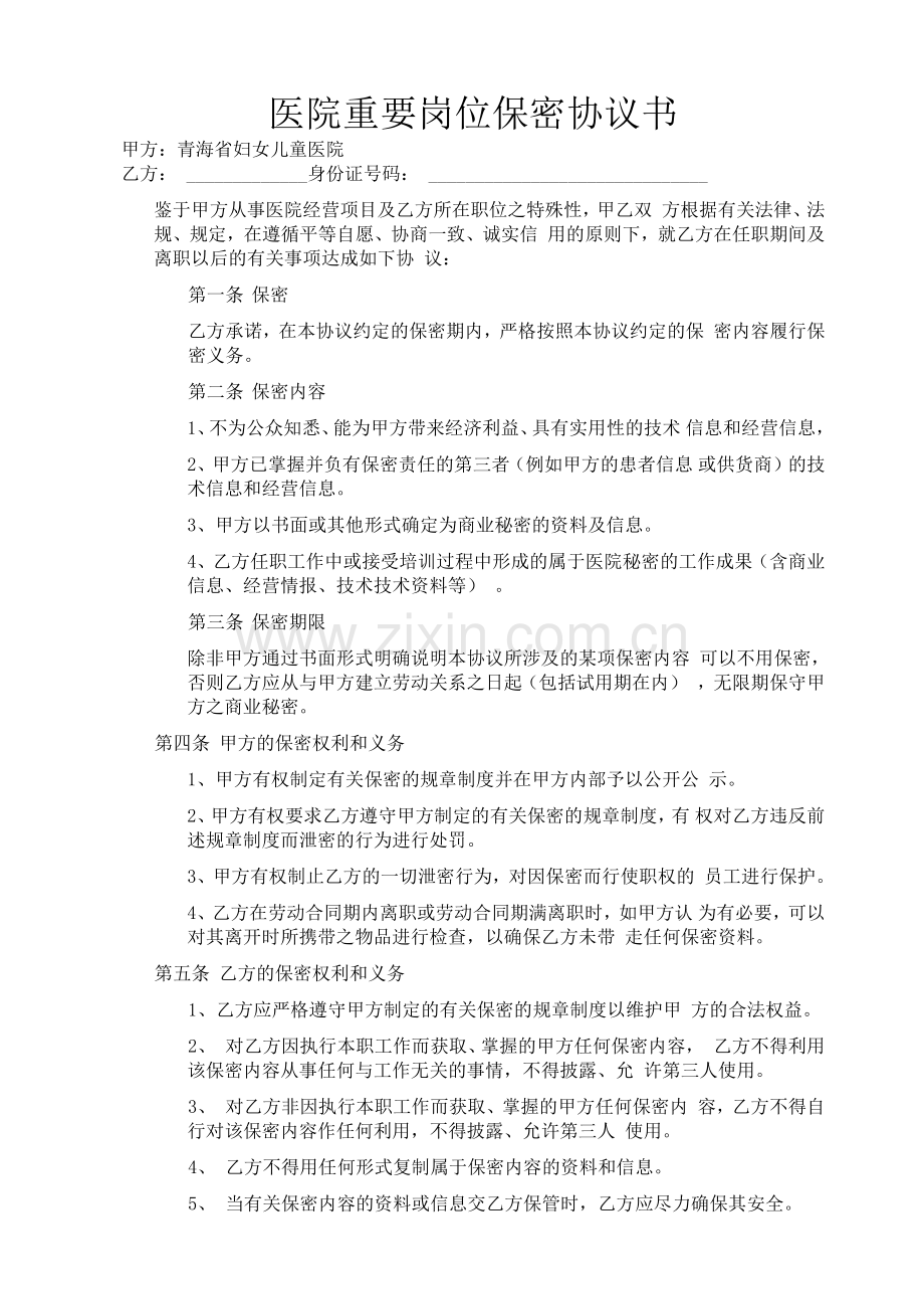 医院重要岗位保密协议书.docx_第1页